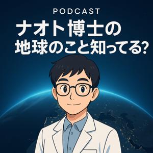 ナオト博士の地球のこと知ってる！？