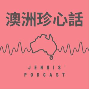 澳洲珍心話 by Jennis' Podcast