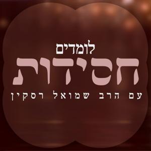 לומדים חסידות by הרב שמואל רסקין