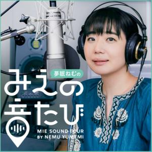 夢眠ねむのみえの音たび