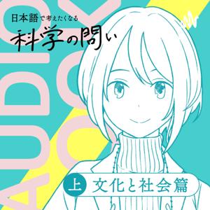オーディオブック『日本語で考えたくなる科学の問い〔文化と社会篇〕』準拠音声教材