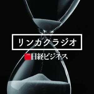 日経ビジネス　リンカクラジオ