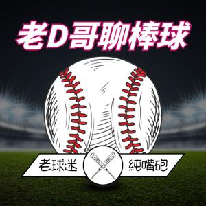 老D哥聊棒球