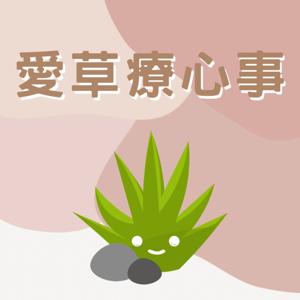 愛草療心事