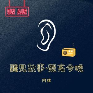 聽見故事．照亮今晚