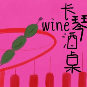 长琴酒桌