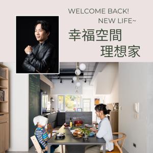 幸福空間理想家