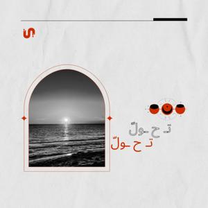 تـ ح ـوُلّ