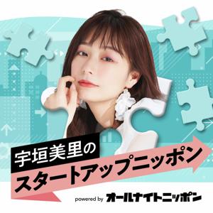 宇垣美里のスタートアップニッポン powered by オールナイトニッポン by ニッポン放送