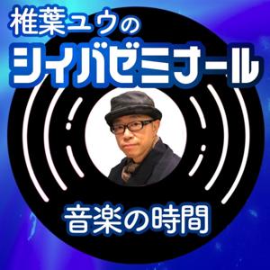 椎葉ユウの　シイバゼミナール　音楽の時間
