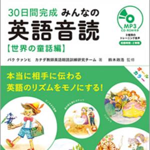 みんなの英語音読 世界の童話編