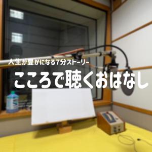 こころで聴くおはなしpodcast