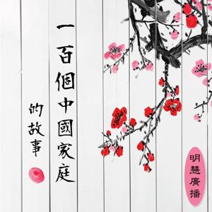 修煉故事
