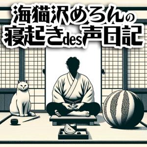 海猫沢めろんの寝起きで声日記