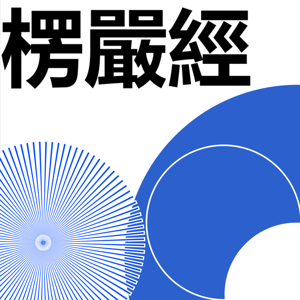 楞嚴經