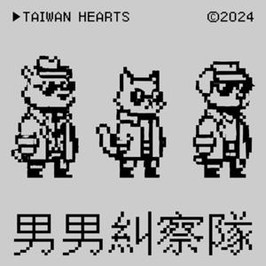 男男糾察隊
