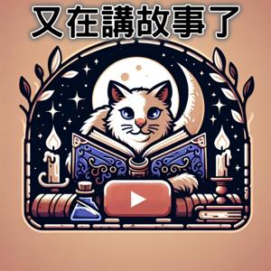又在講故事了