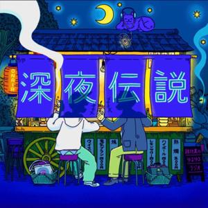 深夜伝説 〜路地裏のゆるゆるラジオ〜
