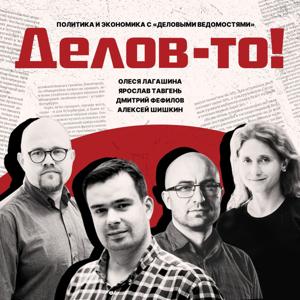 Делов-то!