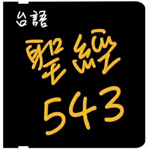 台語聖經543