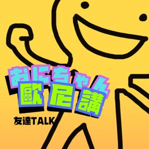 歐尼講！