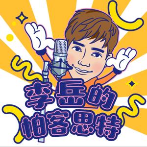 李岳的帕客思特