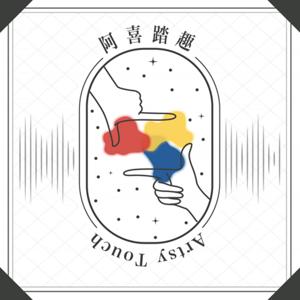 阿喜踏趣 Artsy Touch