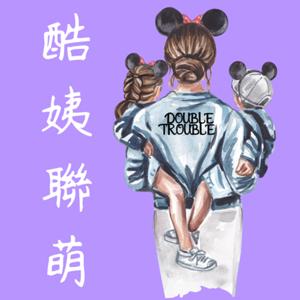酷姨聯萌 Double Trouble