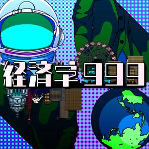 経済学999