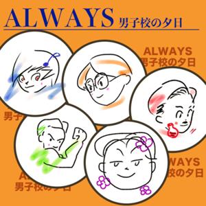 ALWAYS 男子校の夕日