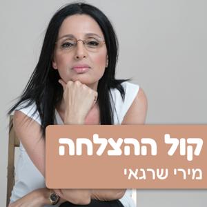 קול ההצלחה