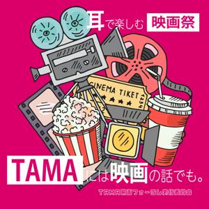 TAMAには映画の話でも。〈耳で楽しむ映画祭〉