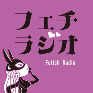 フェチラジオ