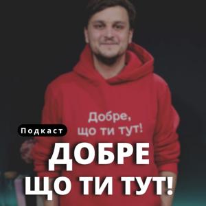 Добре, що ти тут