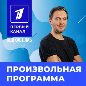 ПРОИЗВОЛЬНАЯ ПРОГРАММА Подкаст.Лаб