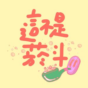 這不是菸斗