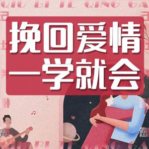 挽回爱情|前任分手复合|情感婚姻修复经营