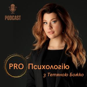 PRO Психологію