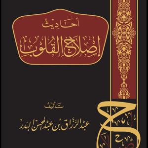 Narrations on Rectifying the Hearts