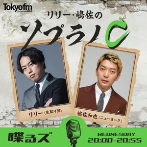 喋るズ「リリー・嶋佐のソプラノC」