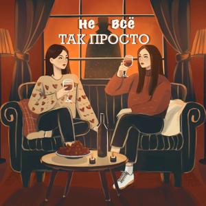 Не Все Так Просто by Не Все Так Просто