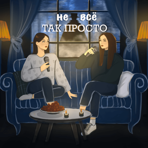 Не Все Так Просто by Алина и Жибек