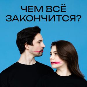 ЧЕМ ВСЁ ЗАКОНЧИТСЯ? by Дарья Шевчук