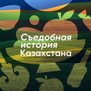 Съедобная история Казахстана
