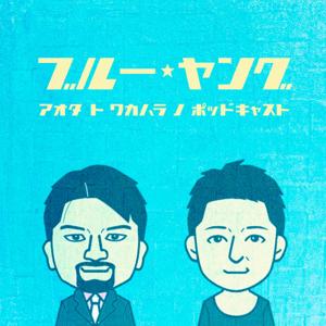 ブルー☆ヤング