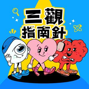 三觀指南針