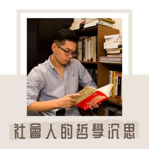 社會人的哲學沉思