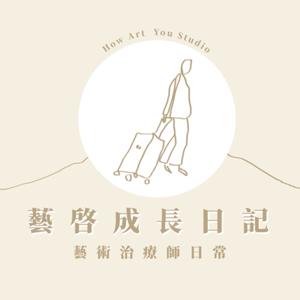 藝啓成長日記