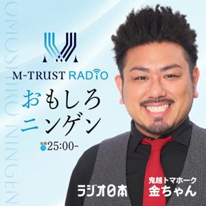 M-TRUST RADIO　～おもしろニンゲン～