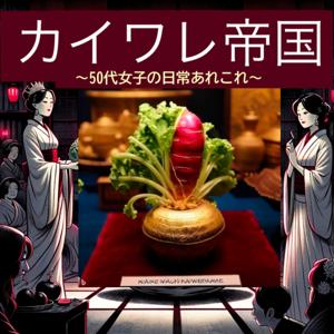 カイワレ帝国